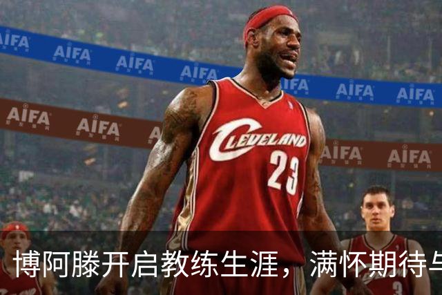 博阿滕开启教练生涯，满怀期待与决心